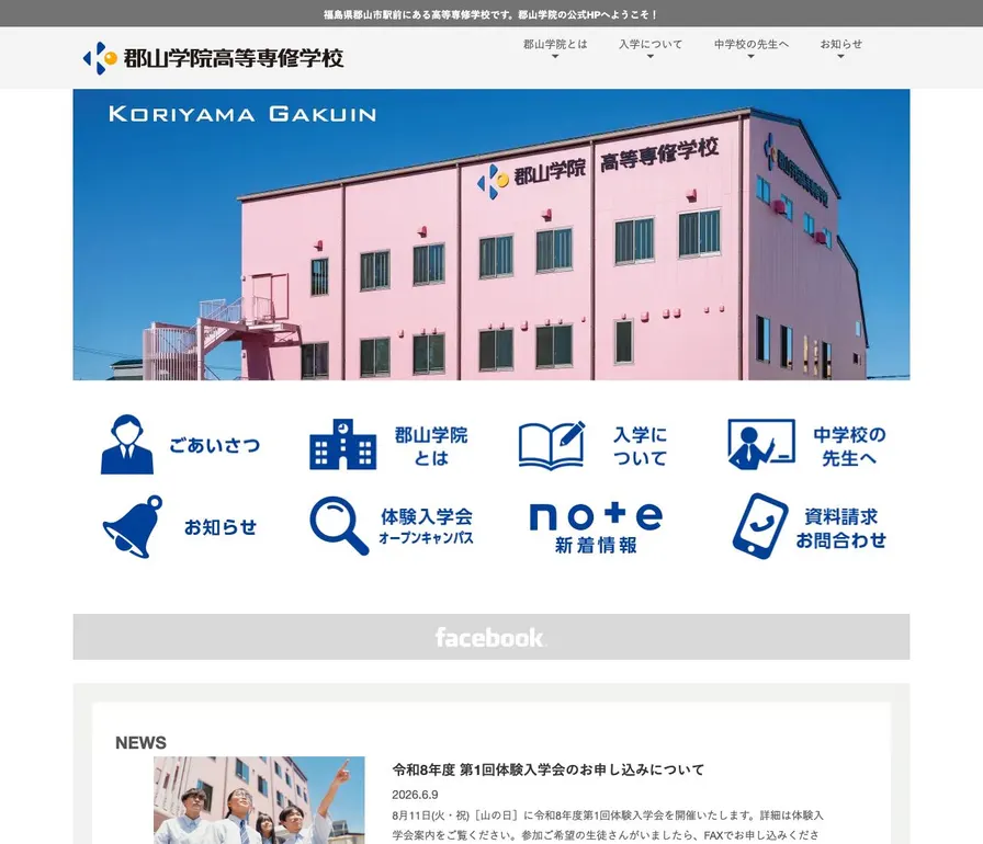 郡山学院高等専修学校公式サイトの画面