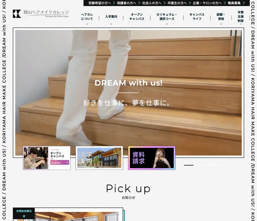 郡山ヘアメイクカレッジ公式サイトの画面