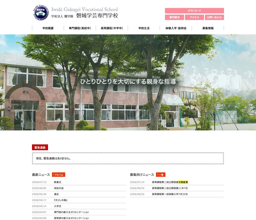 磐城学芸専門学校公式サイトの画面