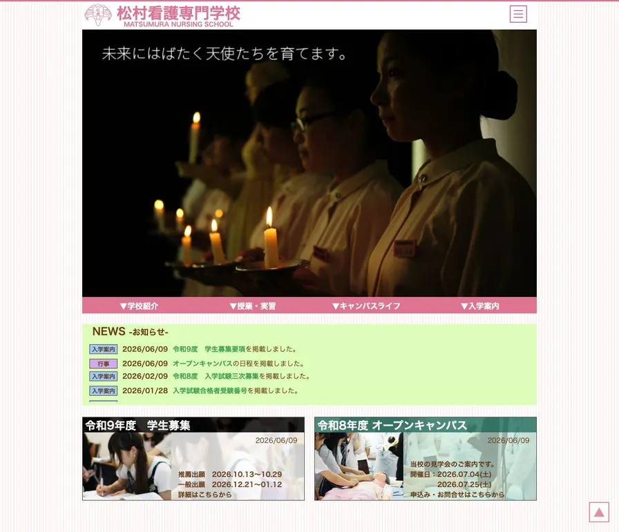 松村看護専門学校公式サイトの画面