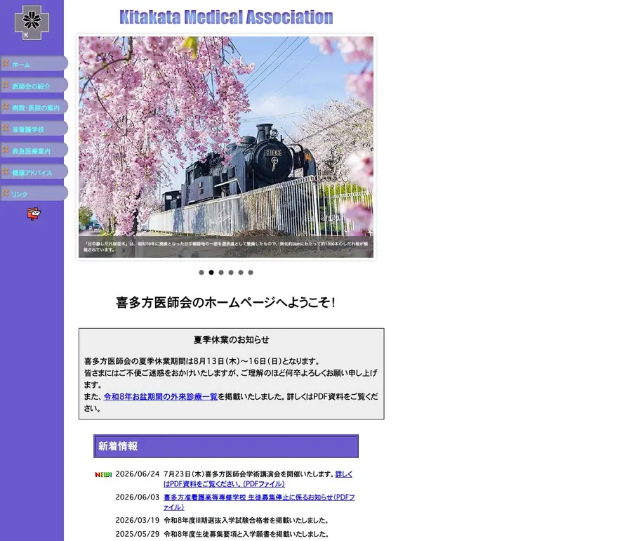 喜多方医師会附属喜多方准看護高等専修学校公式サイトの画面