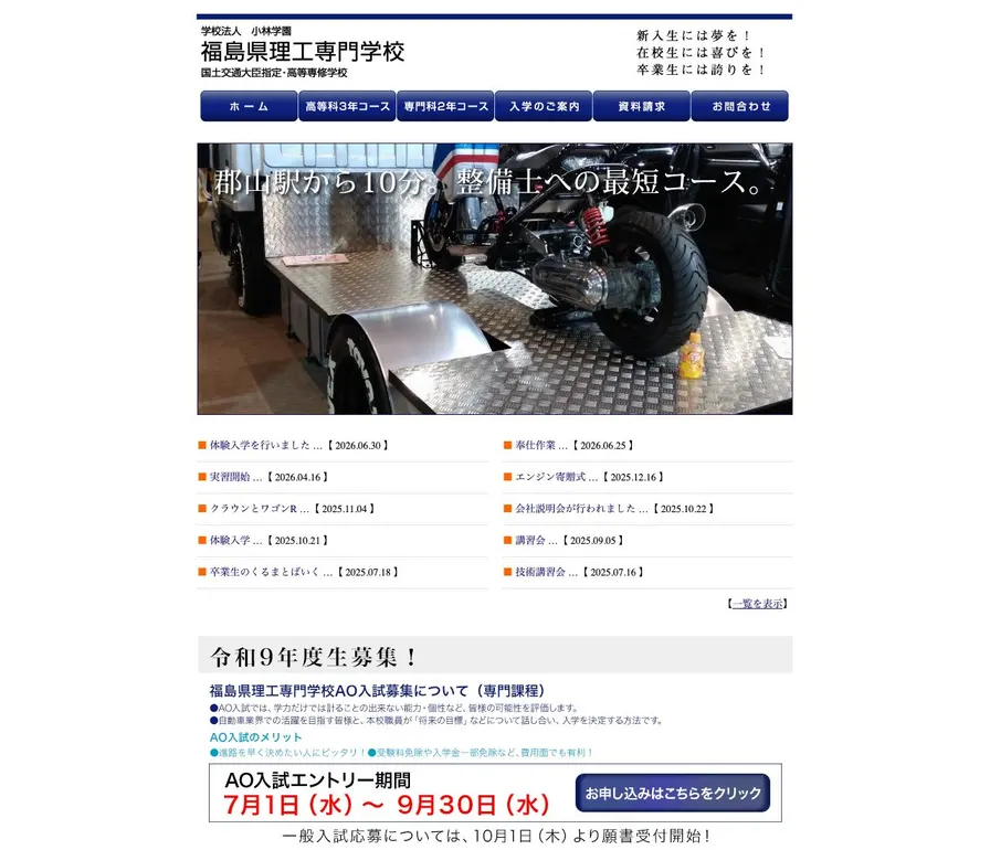福島県理工専門学校公式サイトの画面