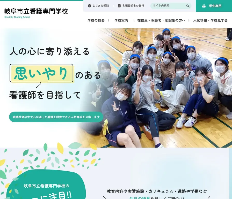 岐阜市立看護専門学校公式サイトの画面