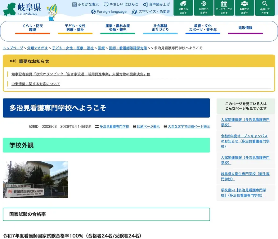 岐阜県立多治見看護専門学校公式サイトの画面