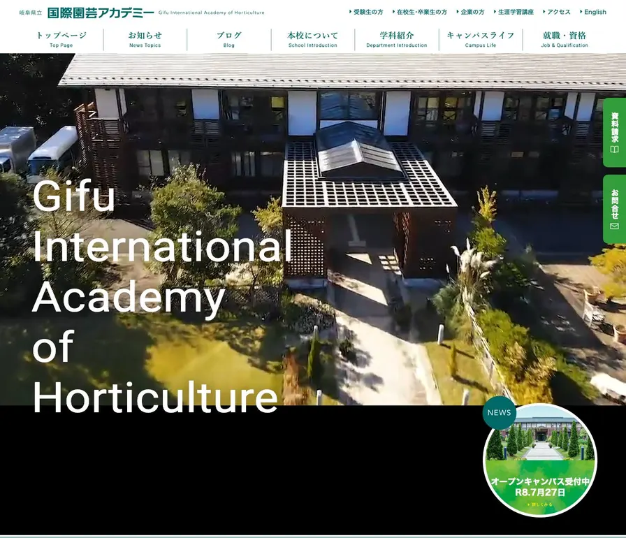 岐阜県立国際園芸アカデミー公式サイトの画面
