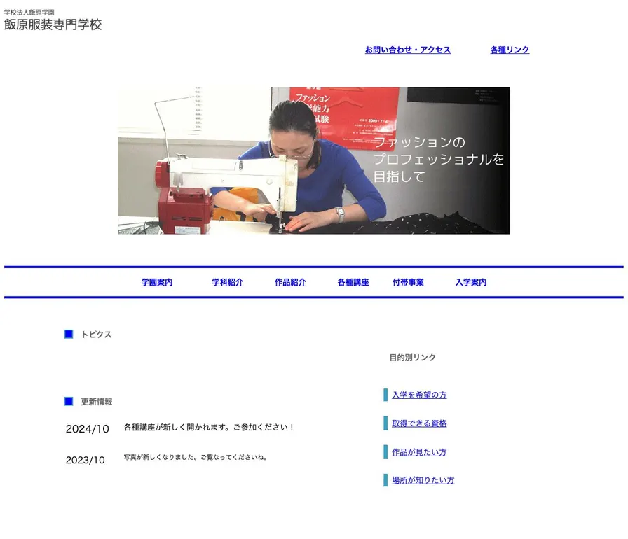 飯原服装専門学校公式サイトの画面
