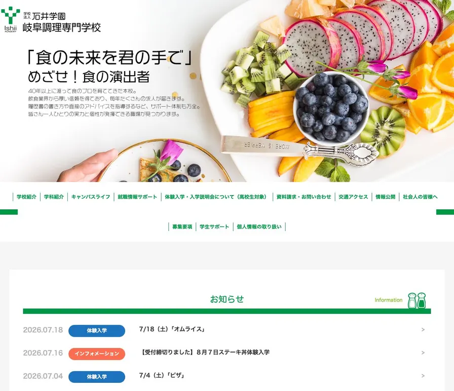 岐阜調理専門学校公式サイトの画面