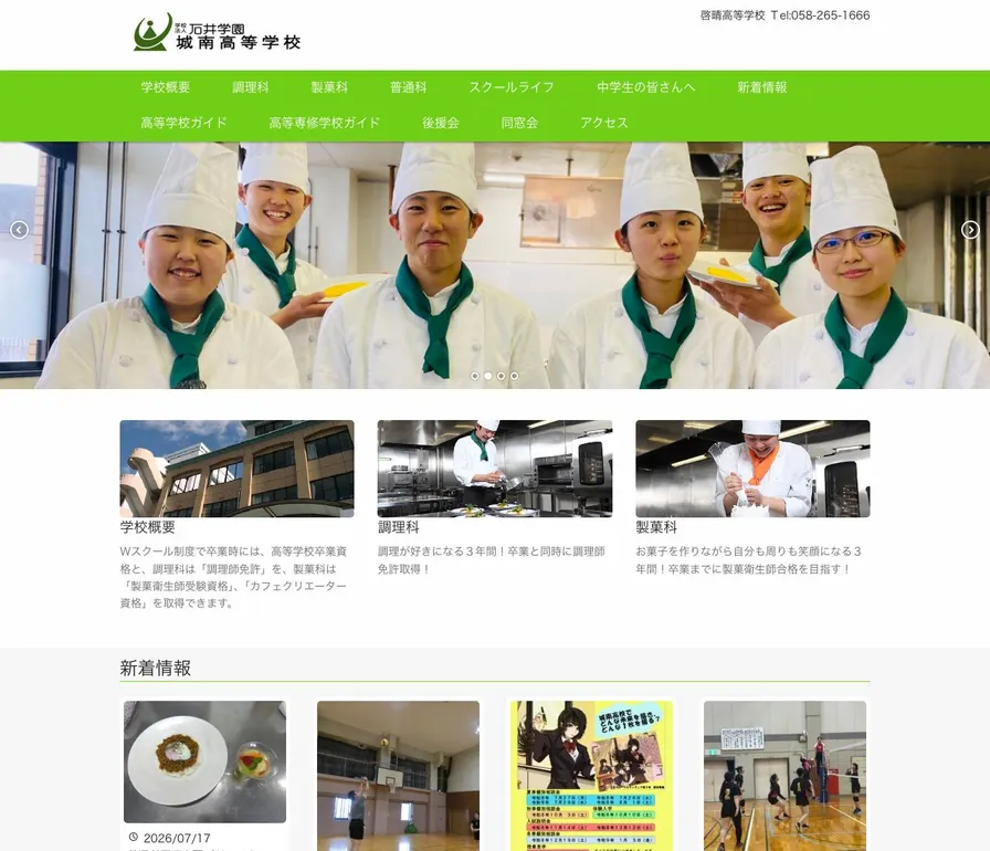 城南高等専修学校公式サイトの画面