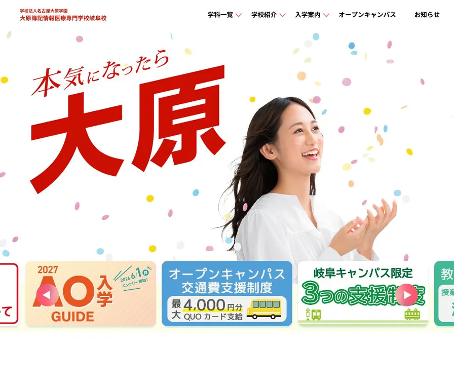 大原簿記情報医療専門学校岐阜校公式サイトの画面