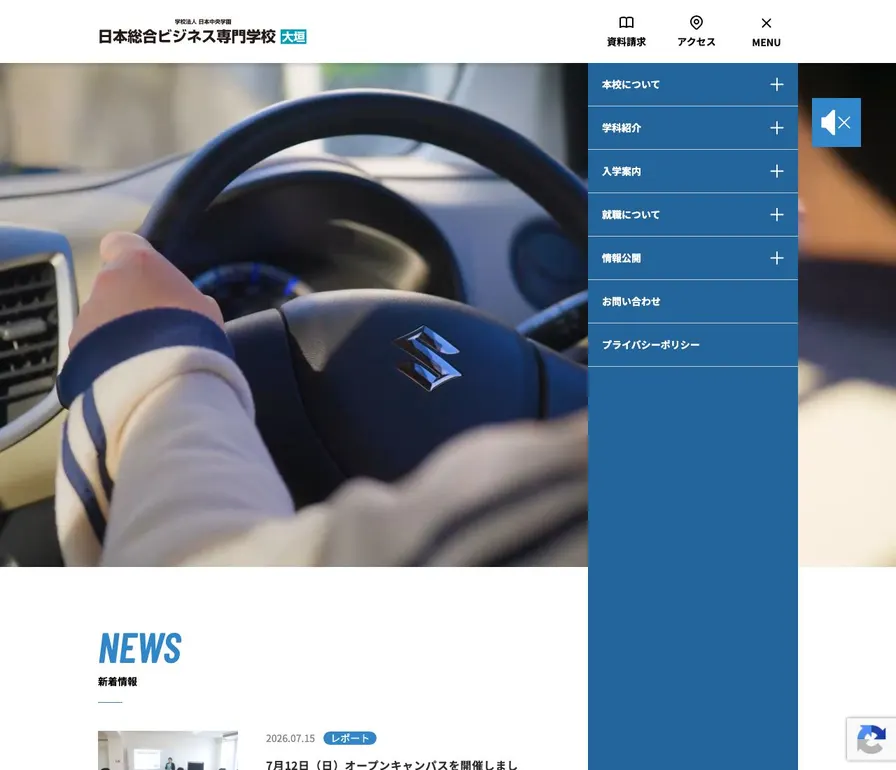 日本総合ビジネス専門学校公式サイトの画面