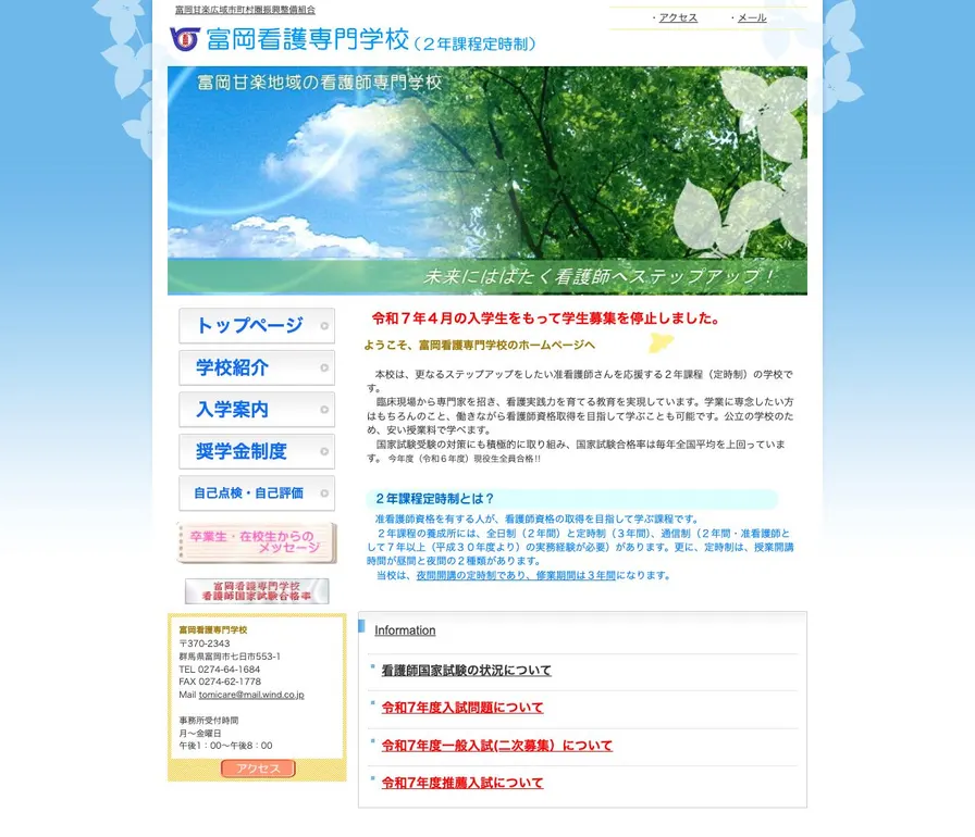 富岡看護専門学校公式サイトの画面