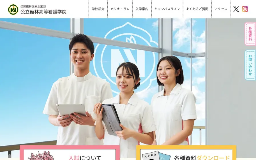 公立館林高等看護学院公式サイトの画面