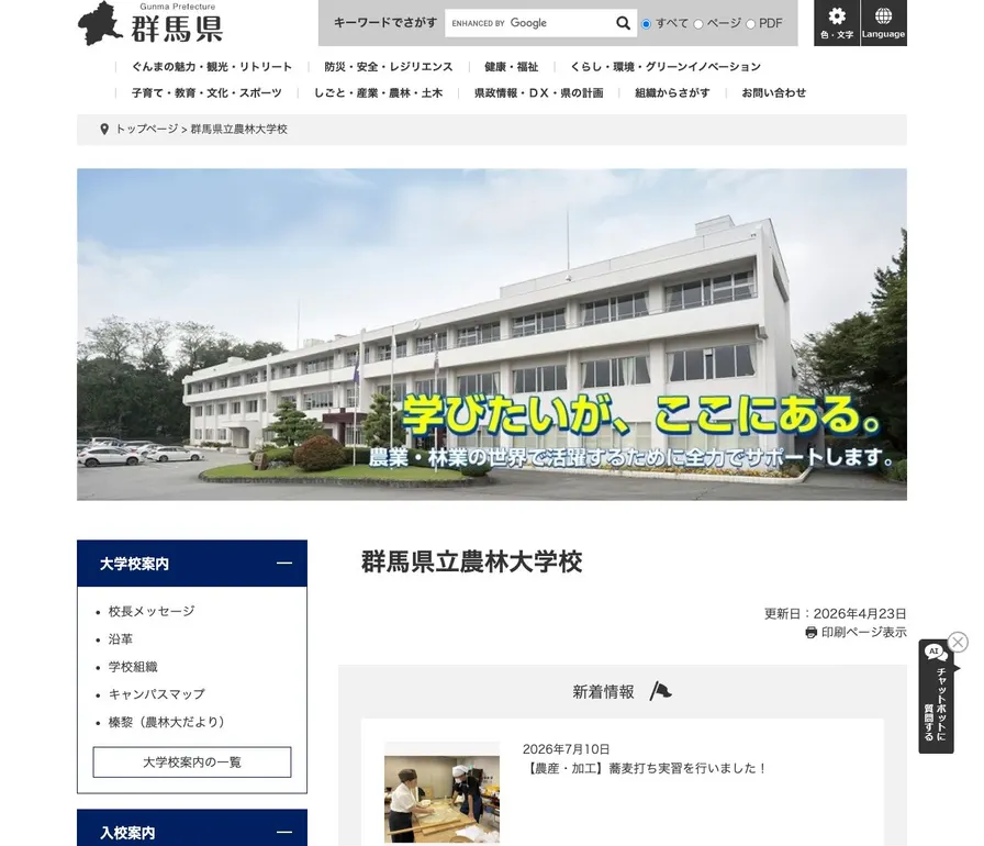群馬県立農林大学校公式サイトの画面