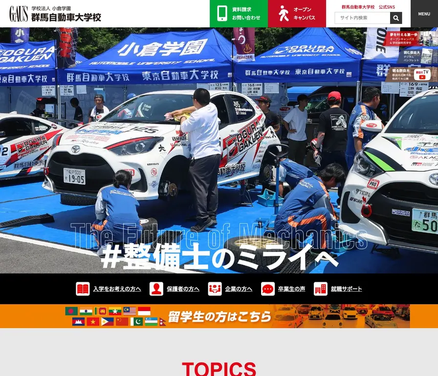 専門学校群馬自動車大学校公式サイトの画面