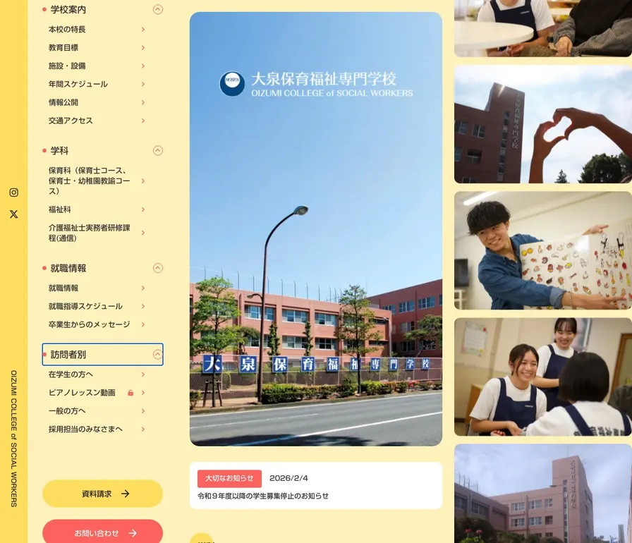 大泉保育福祉専門学校公式サイトの画面