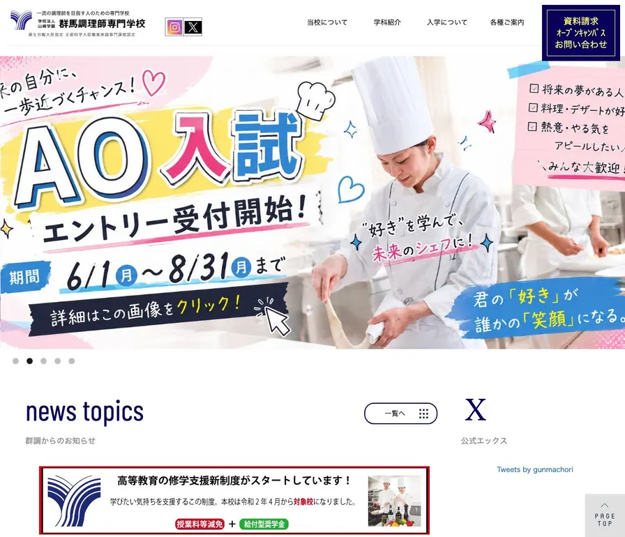 群馬調理師専門学校公式サイトの画面