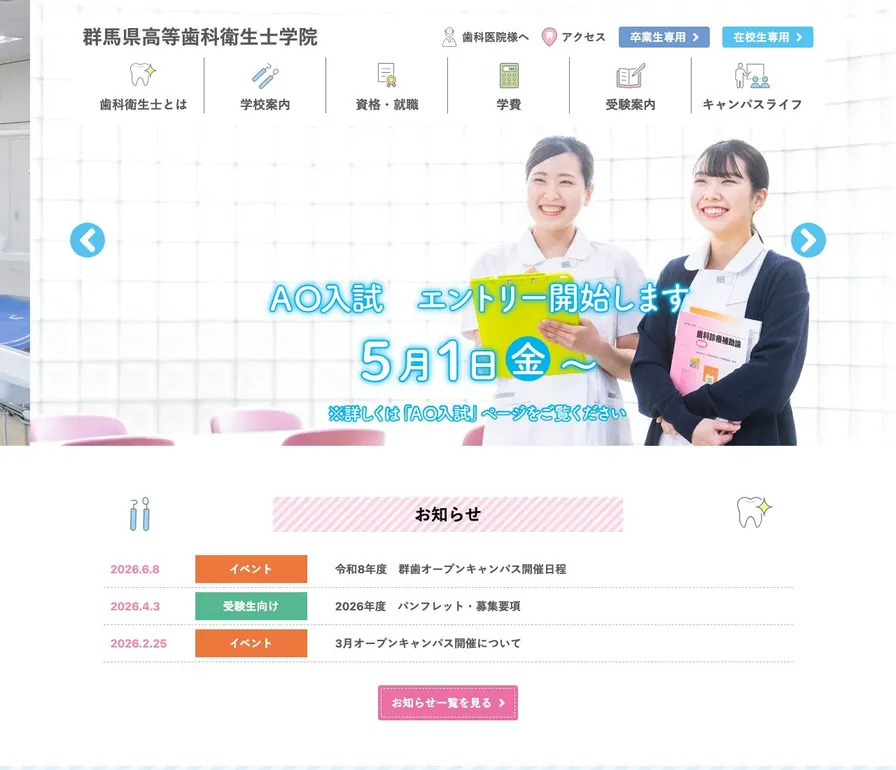 群馬県高等歯科衛生士学院公式サイトの画面
