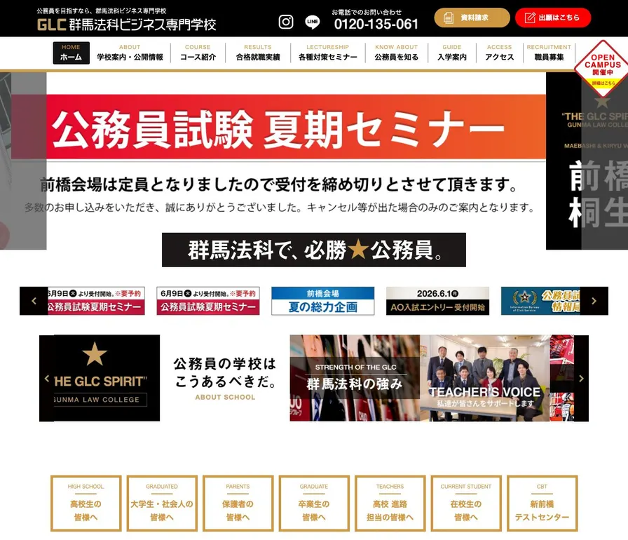 群馬法科ビジネス専門学校公式サイトの画面