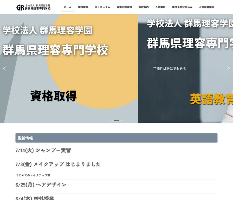 群馬県理容専門学校公式サイトの画面