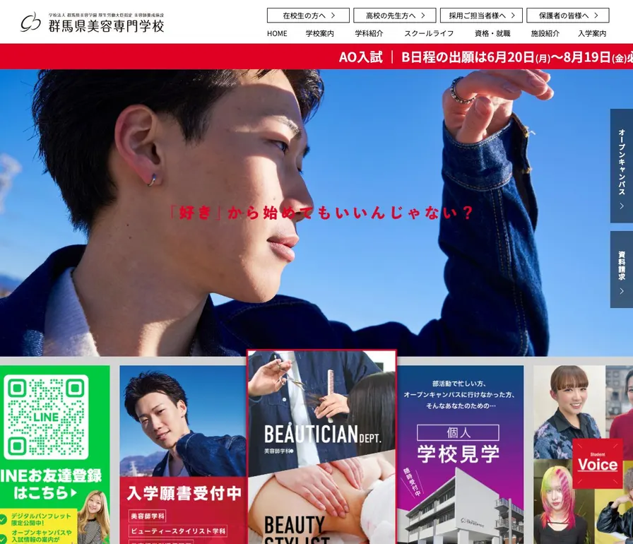 群馬県美容専門学校公式サイトの画面
