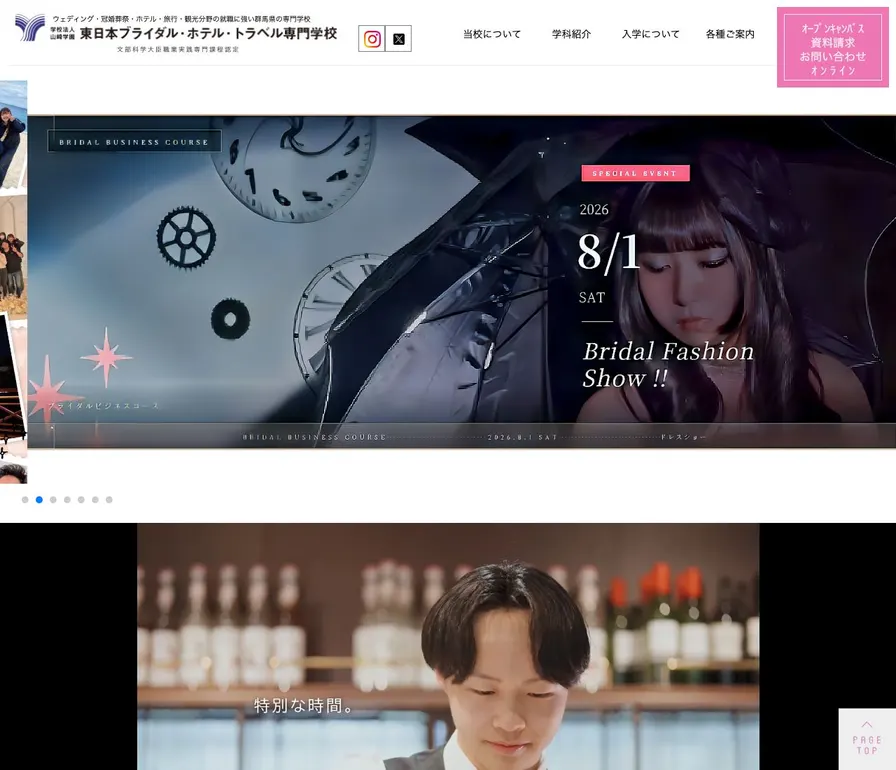 東日本ブライダル・ホテル・トラベル専門学校公式サイトの画面