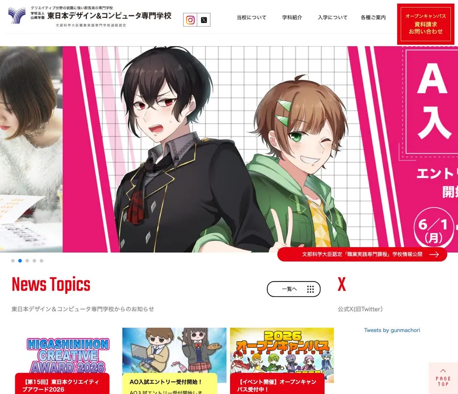 東日本デザイン&コンピュータ専門学校公式サイトの画面