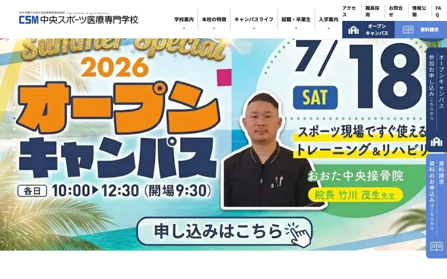 中央スポーツ医療専門学校公式サイトの画面