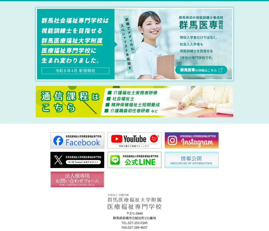 群馬県医療福祉大学附属医療福祉専門学校公式サイトの画面