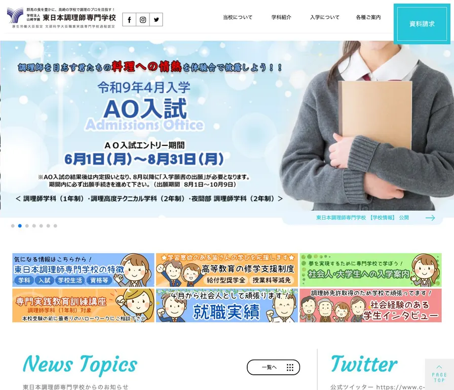 東日本調理師専門学校公式サイトの画面