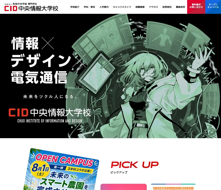 専門学校中央情報大学校公式サイトの画面