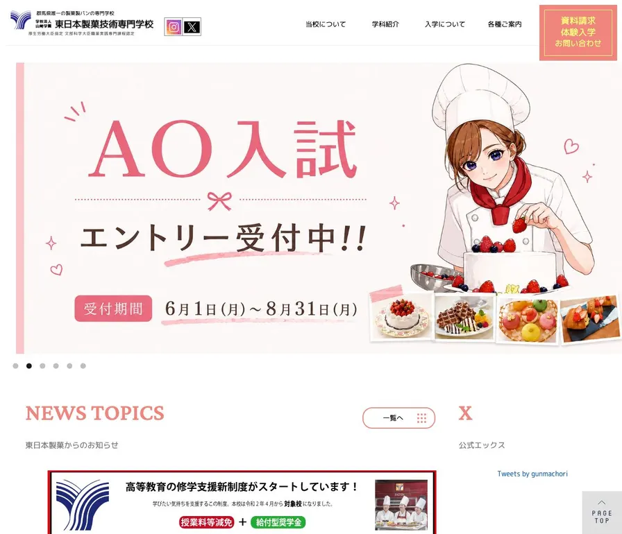 東日本製菓技術専門学校公式サイトの画面