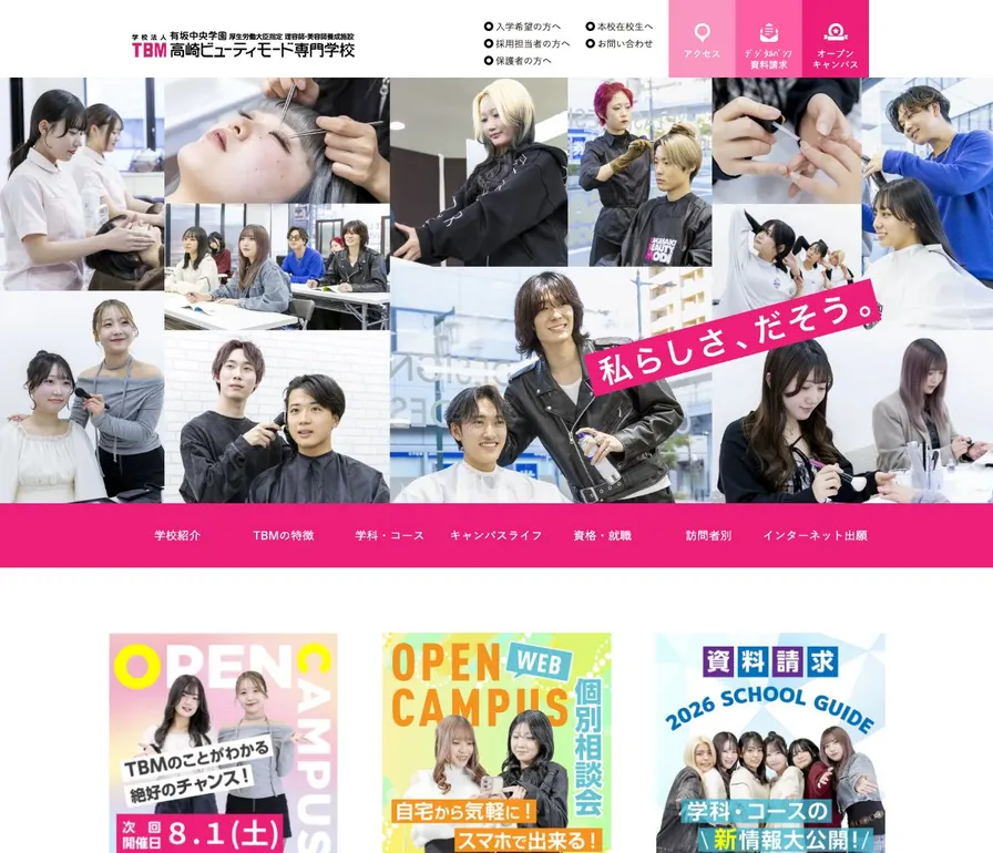 高崎ビューティモード専門学校公式サイトの画面