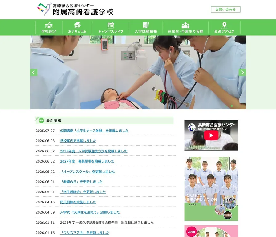 独立行政法人国立病院機構高崎総合医療センター附属高崎看護学校公式サイトの画面
