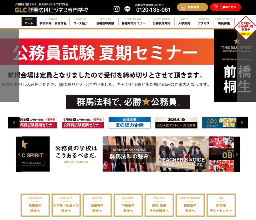群馬法科ビジネス専門学校桐生校公式サイトの画面