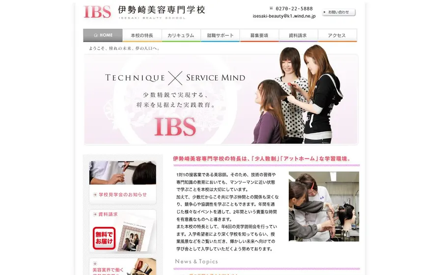 伊勢崎美容専門学校公式サイトの画面
