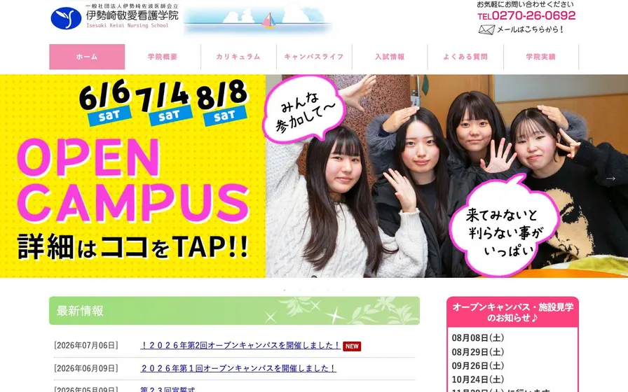 一般社団法人伊勢崎佐波医師会立伊勢崎敬愛看護学院公式サイトの画面