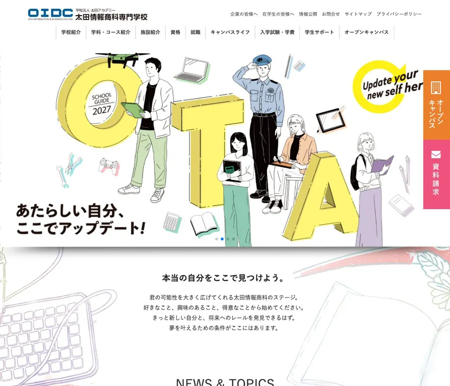 太田情報商科専門学校公式サイトの画面