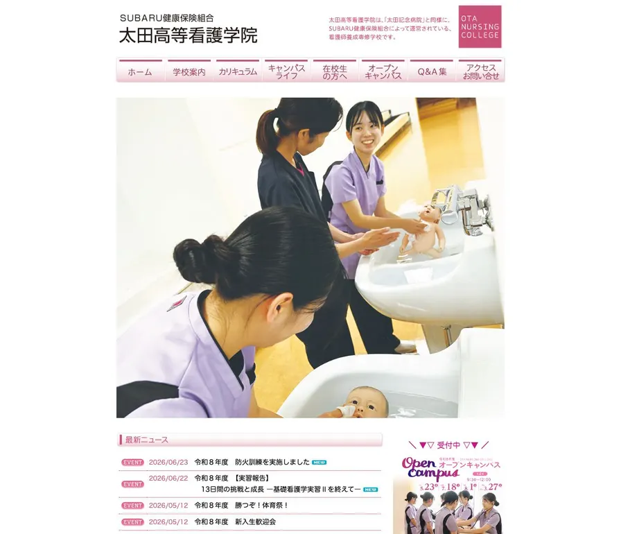 SUBARU健康保険組合太田高等看護学院公式サイトの画面
