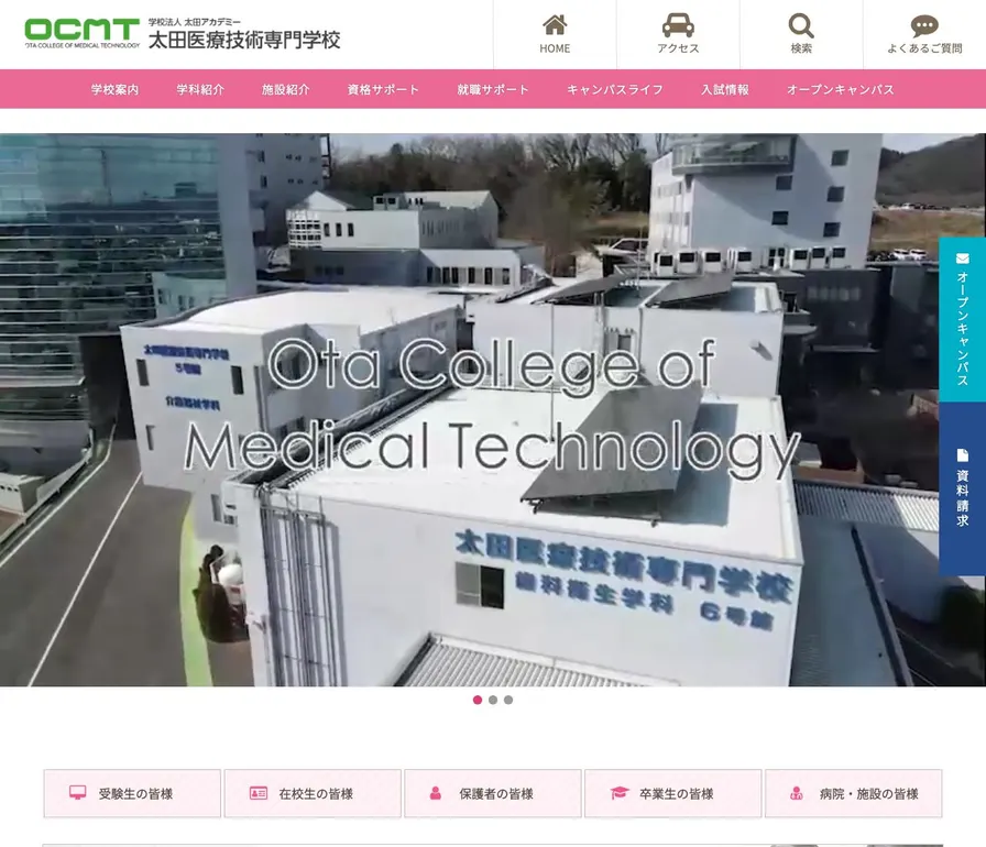 太田医療技術専門学校公式サイトの画面