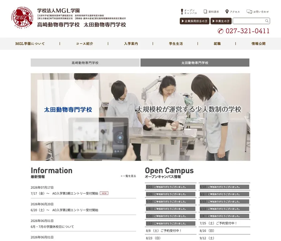 太田動物専門学校公式サイトの画面