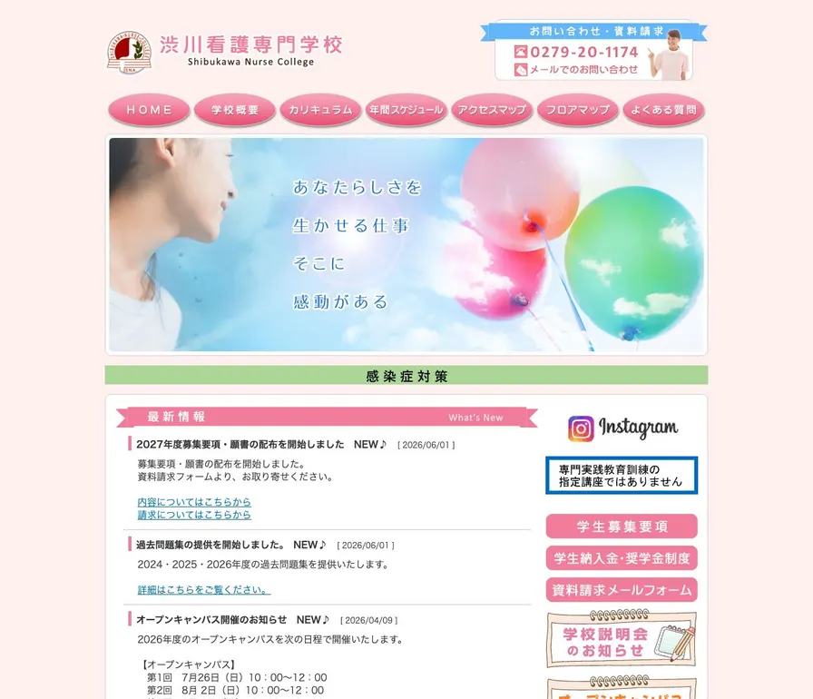 渋川看護専門学校公式サイトの画面