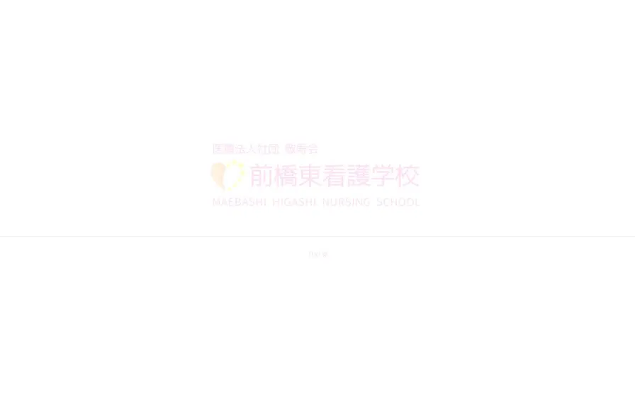 前橋東看護学校公式サイトの画面