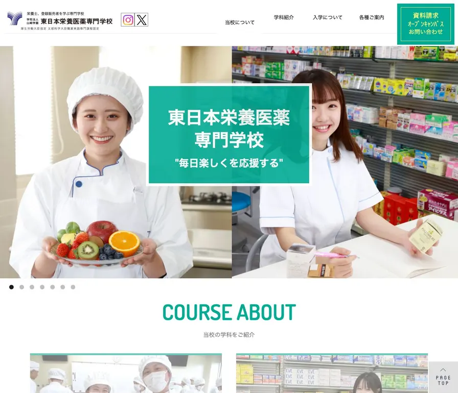 東日本栄養医薬専門学校公式サイトの画面