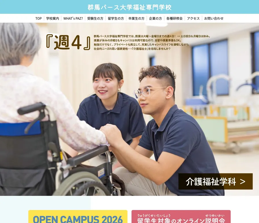群馬パース大学福祉専門学校公式サイトの画面