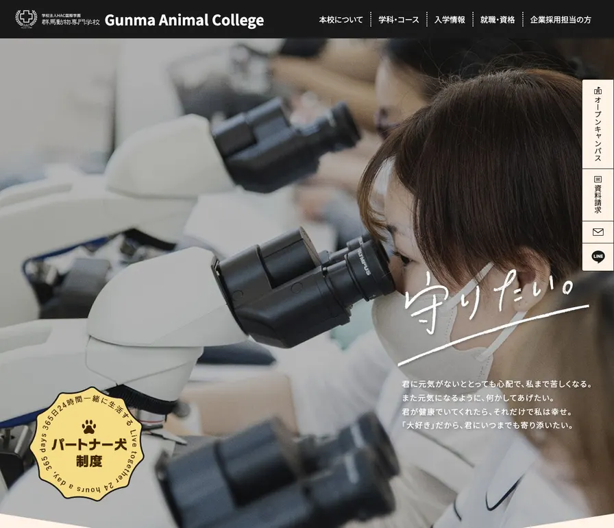 群馬動物専門学校公式サイトの画面