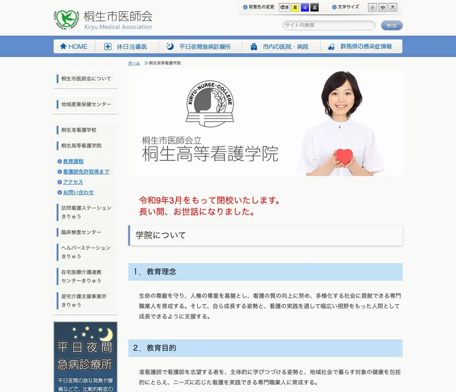 桐生市医師会立桐生高等看護学院公式サイトの画面