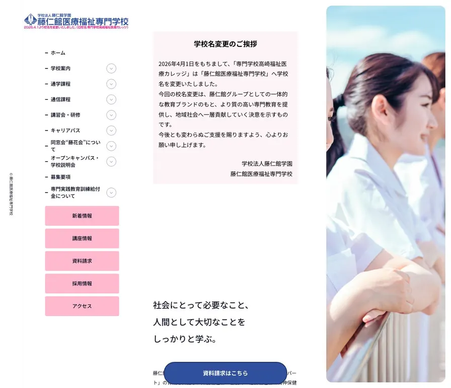 藤仁館医療福祉専門学校公式サイトの画面