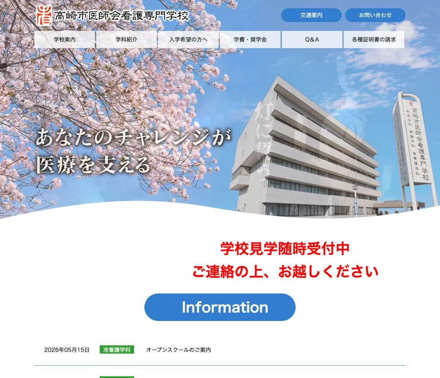 高崎市医師会看護専門学校公式サイトの画面