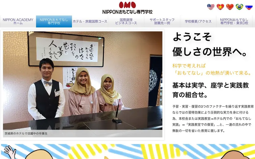NIPPONおもてなし専門学校公式サイトの画面