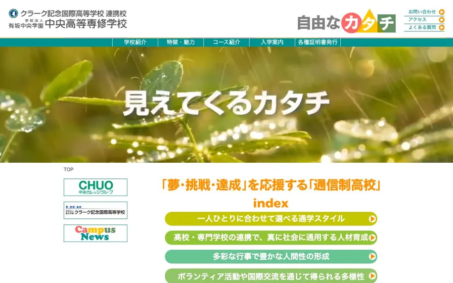 中央高等専修学校前橋校公式サイトの画面